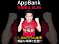 【マックスむらい】AppBank9,000万円の赤字で大ピンチ!?営業損益率も-95 .8%で倒産もあり得そう… #Shorts