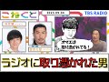 【ラジオに取り憑かれた男】(向井慧×菅良太郎_『こねくと』#89)