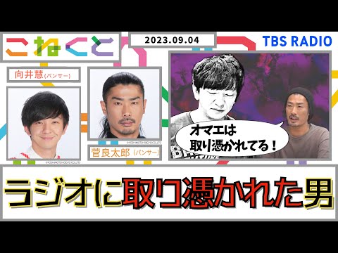 【ラジオに取り憑かれた男】（向井慧×菅良太郎_『こねくと』#89）