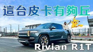 Rivian R1T 開了6個月後 車主長期追蹤