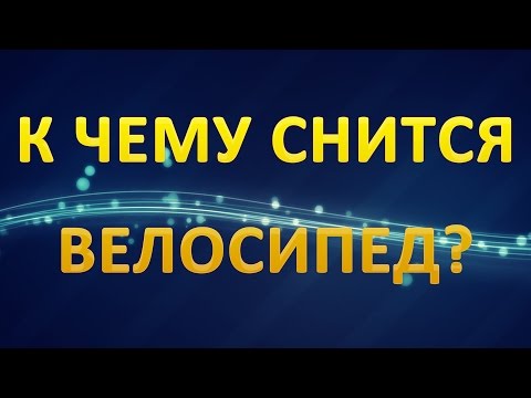 ТОЛКОВАНИЕ СНОВИДЕНИЙ - Велосипед
