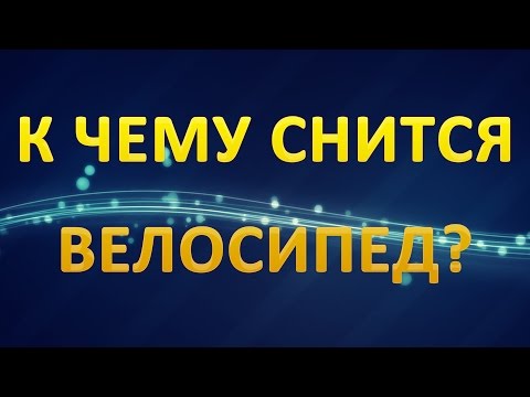 ТОЛКОВАНИЕ СНОВИДЕНИЙ - Велосипед