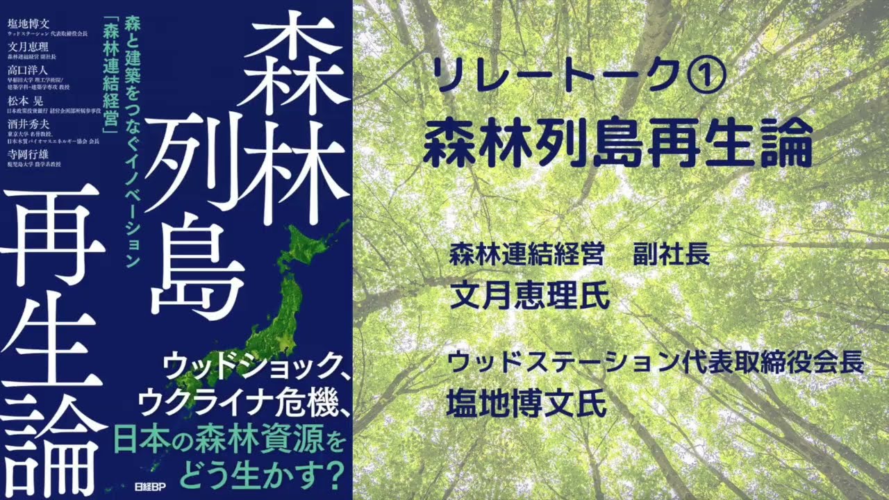 森林列島再生論 - 株式会社 森林連結経営