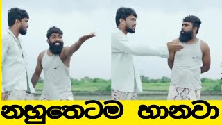 නහුතෙටම | Nahuthetama - #Vini Productions විනි | Sachith Online | #Shorts
