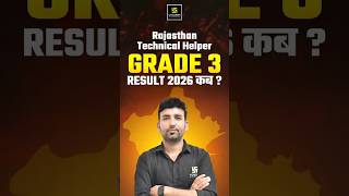 Rajasthan Technical Helper Grade 3 Result कब? #shorts #utkarshengineersclasses
