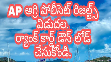 AP AGRI POLYCET RESULTS OUT. DOWNLOAD YOUR RANK CARD.LINK IN DISCRIPTION.