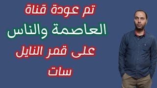 مبروك عودة قناة العاصمة والناس على تردد جديد على قمر النايل سات