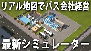 現実の地図データを使って路線バスの運営ができる最新シミュレーターゲーム【 City Bus Manager 】 screenshot 5