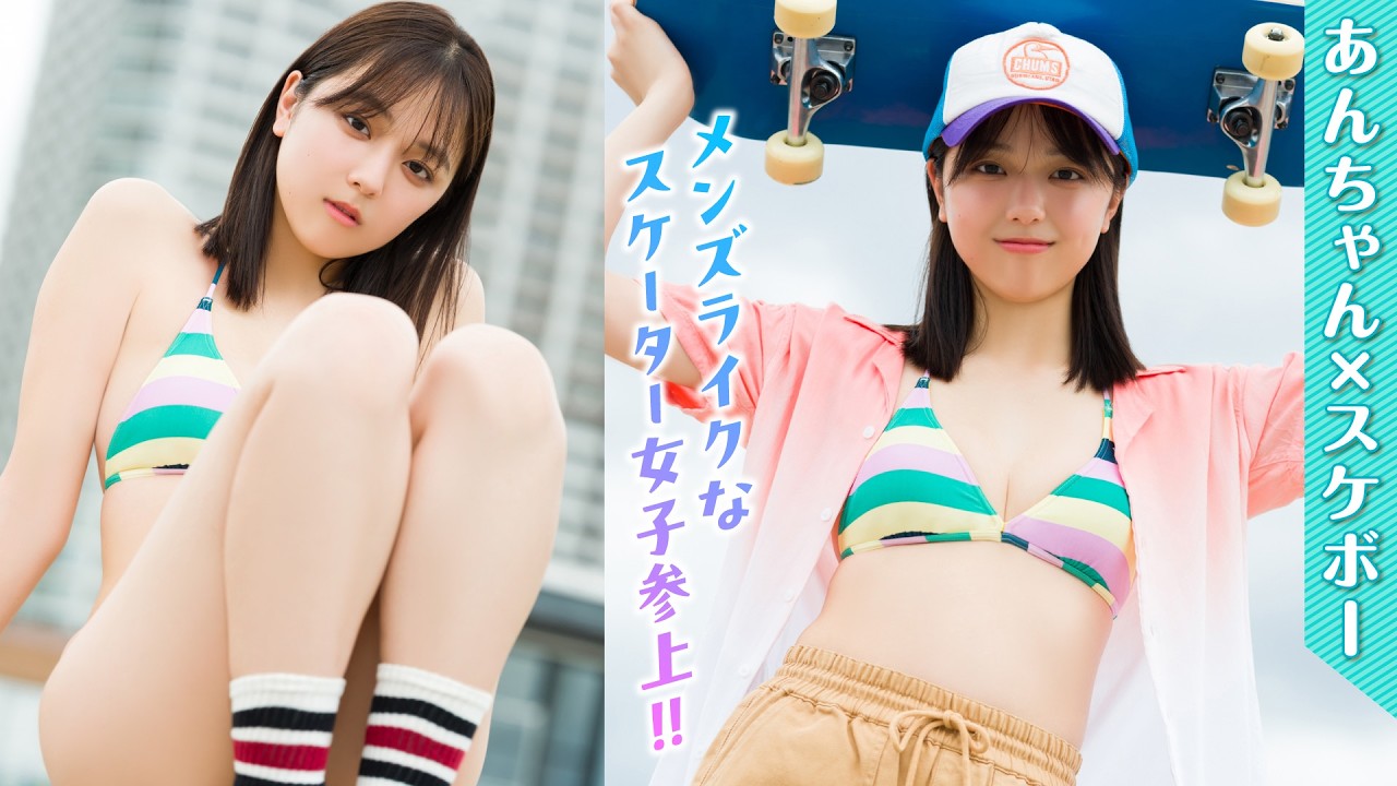【江下晏梨】ドキドキのスケボー初挑戦⁉️　ヤンチャな“あんちゃん“もGOOD❤️【ヤンマガWeb】