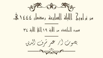 سورة المائدة من الآية 19 إلى الآية 34 بصوت أ/ عمر شرف الدين | من تراويح الليلة 7 رمضان  1444 هـ