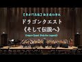【勇者鬥惡龍】《接著邁向傳說》Dragon Quest《Into the Legend》ドラゴンクエスト《そして伝説へ》 ✨郭宗翰 編曲 ✨臺灣曼陀林樂團