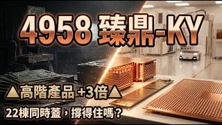 臻鼎-KY（4958）｜第三季單季破六百億，上半年自由現金流負 171 億