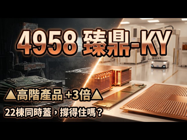 臻鼎-KY（4958）｜第三季單季破六百億，上半年自由現金流負 171 億