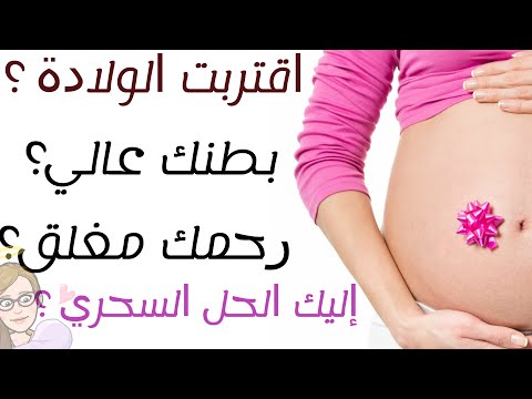 عنق الرحم مغلق طفلك عالي و ليس نازل في الحوض إليك 5 طرق لتنزل الطفل أسفل الحوض وتفتح الرحم 