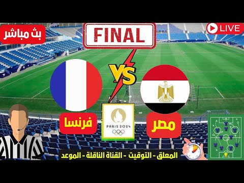 بث مباشر مباراة منتخب مصر وفرنسا في اولمبيات باريس نصف نهائي منتخب مصر