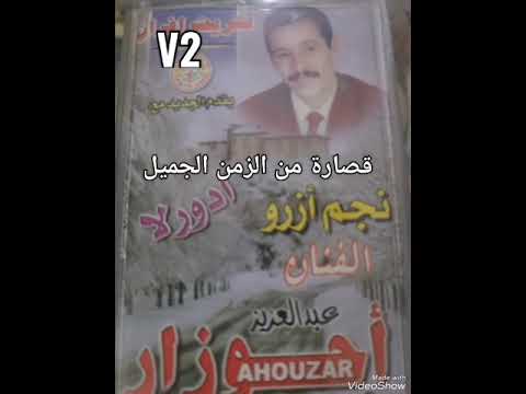 احوزار عبد العزيز اوا اورا نغد ادروغ V2 قصارة من الزمن الجميل 