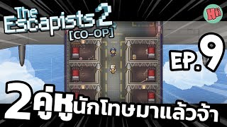 [EP.9] 2คู่หูนักโทษ - ตอน เครื่องบินโดยสารขนส่งนักโทษ | The Escapists 2 [co-op] [ft.ggezisreal] screenshot 1