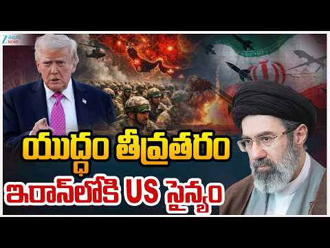 Israel-Iran-US War Live Updates |  | US - Iran War | యుద్ధం తీవ్రతరం ఇరాన్‌లోకి US సైన్యం |ZEE - ZEE24TELUGUNEWS
