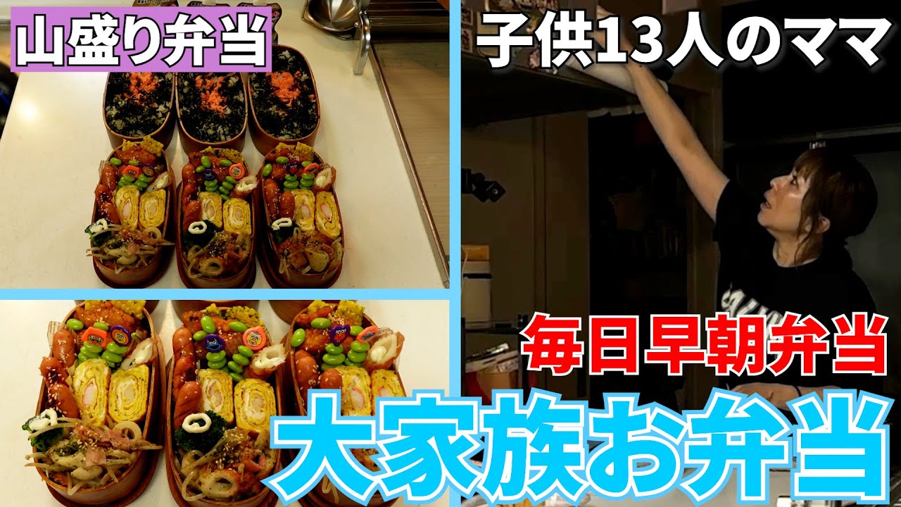 大家族】子供13人のママ。毎日早朝から作る具沢山弁当作り！ - YouTube