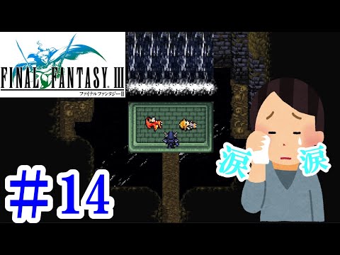 ファイナルファンタジーⅢ #14【ピクセルリマスター】※ネタばれ注意※