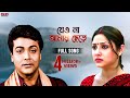 Jeona amay chere  bengali full song  prosenjit  paoli  priyanka  agnipariksha  eskay movies