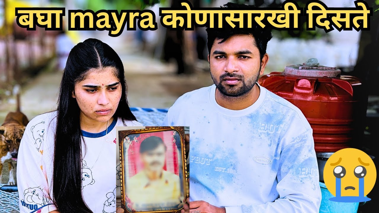 Mayra कोणासारखी दिसते? आणि मी जिथे लहाना ची मोठी झाली हे घर आहे!