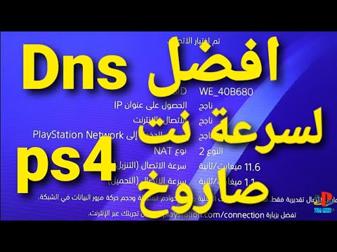 ازاى تخلي الانترنت سريع علي بلاي ستيشن4 وتحميل الالعاب بسرعة فائقة باقوى dns في العالم