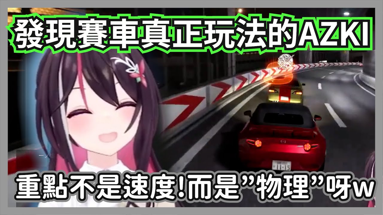 當大家看azki打方向盤看到快中風時，本人突然領悟了賽車的真正玩法w【Azki】【hololive精華】