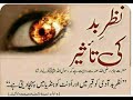 نظر بد کا رقیہ سے علاج Ruqya For Nazar Baad RovoTube نظر بد کا رقیہ سے علاج Ruqya For Nazar Baad RovoTube