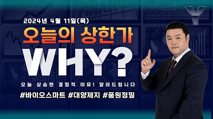 [오늘의 상한가] ㅣ자회사가 '동' 소재 독과점?!ㅣ#바이오스마트ㅣ#대양제지ㅣ#풍원정밀ㅣ240411ㅣ맥스대표