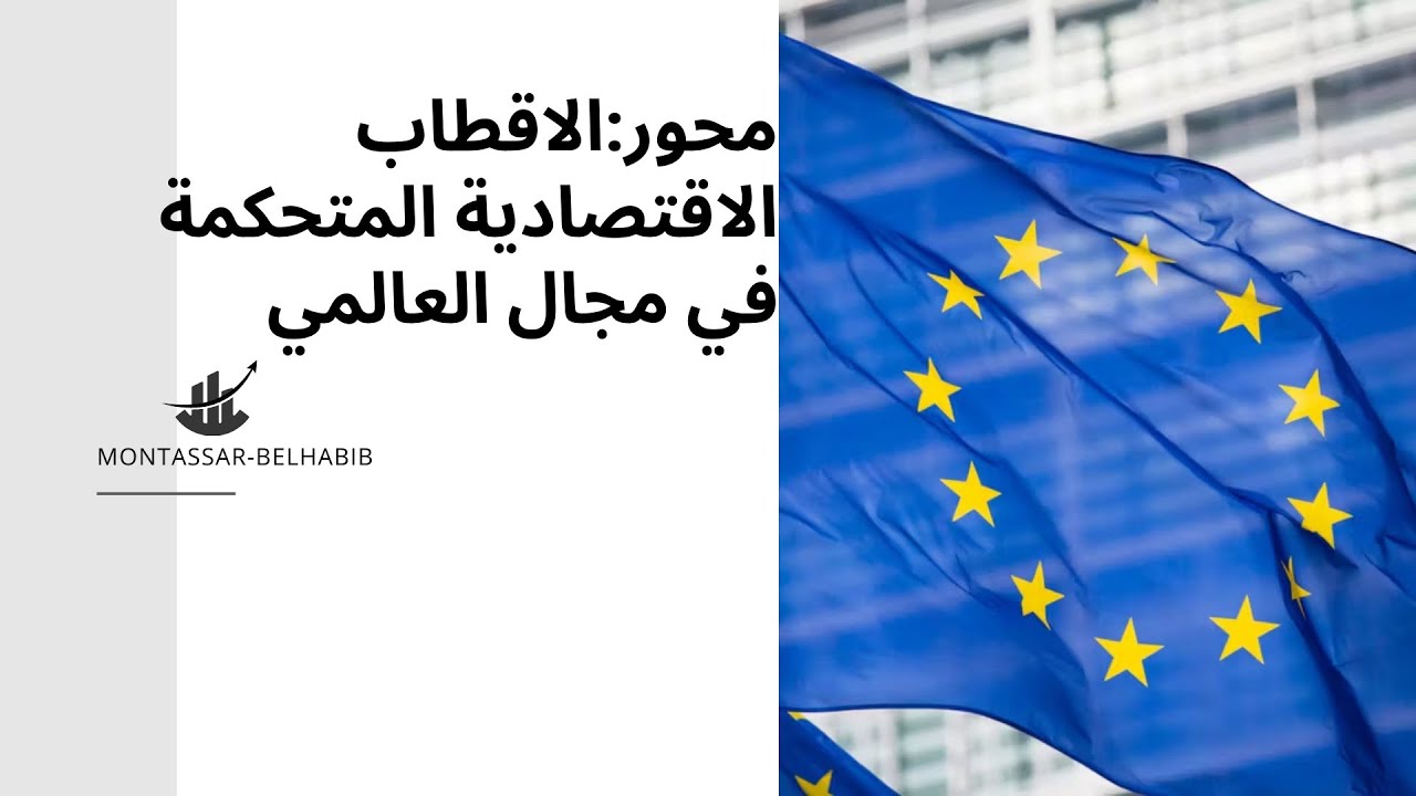 بكالوريا اقتصد + آداب (جغرافيا): درس الاول :الاتحاد الاوروبي تكتل قوي: القوة الانتاجية part1