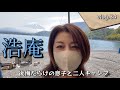 [50代の親子キャンプ】初の浩庵キャンプ場!ありえない絶景!親子キャンプ楽しんできました。