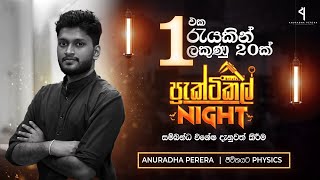 එක රැයෙන් ලකුණු 20ක් ආවරණය වන Free Practical Night |  විස්තර දැනුම් දීම | Anuradha Perera