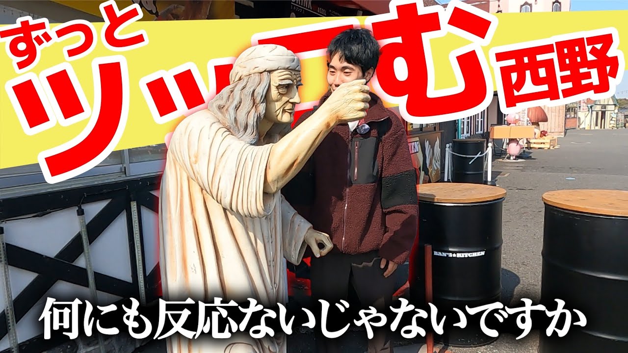 せっかくの休日にドイツ村に来たのにずっとツッコむ西野【これはシンクロニシティのチャンネルです】