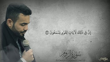 ترتيل هادئ و جميل بصوت القارئ (علي ناهض) ما تيسر من سورة الروم