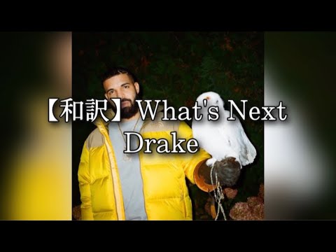 【和訳】What’s Next - Drake