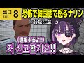 【和訳ENGsub】8番出口初プレイで叫びながら韓国語で怒るナリン【美暮ナリン/ぶいすぽEN切り抜き】