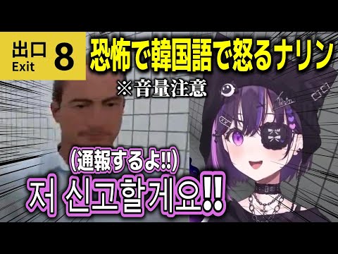 【和訳ENGsub】8番出口初プレイで叫びながら韓国語で怒るナリン【美暮ナリン/ぶいすぽEN切り抜き】