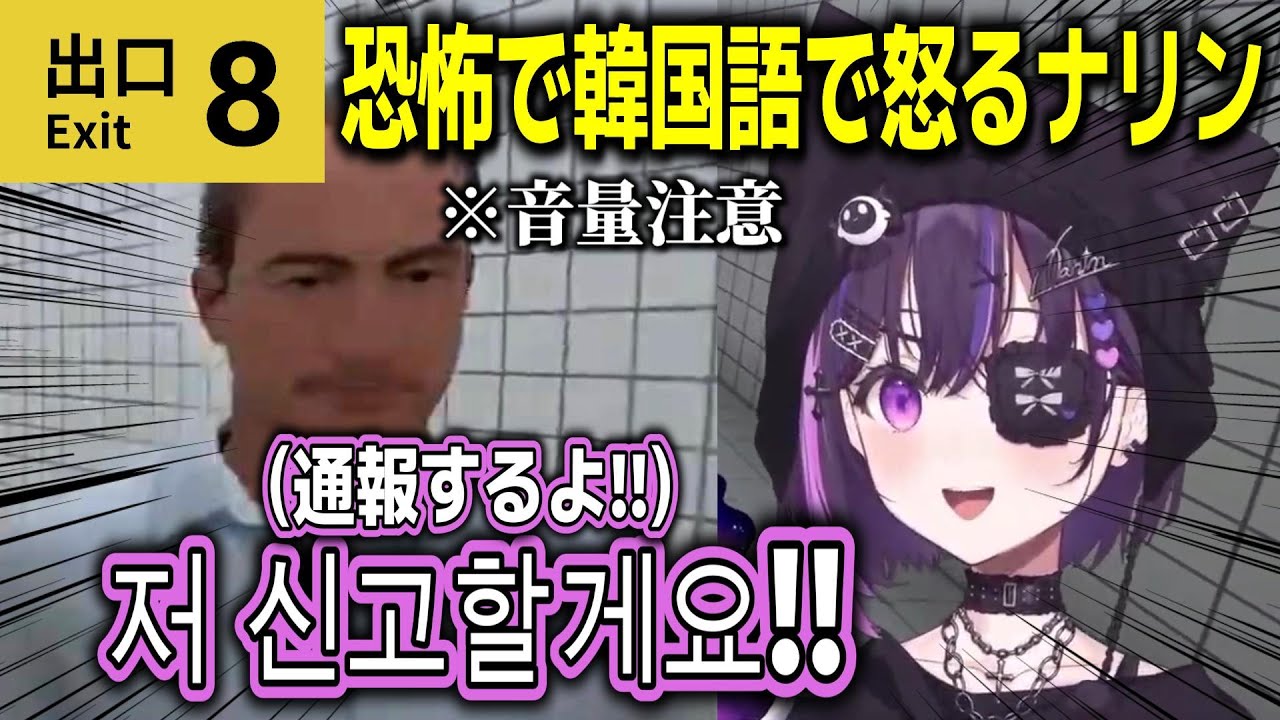 【和訳ENGsub】8番出口初プレイで叫びながら韓国語で怒るナリン【美暮ナリン/ぶいすぽEN切り抜き】