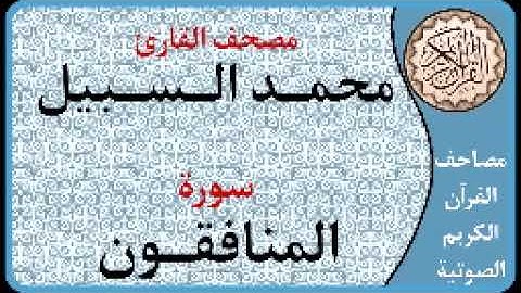 063 سورة المنافقون ا بصوت القارئ محمد السبيل
