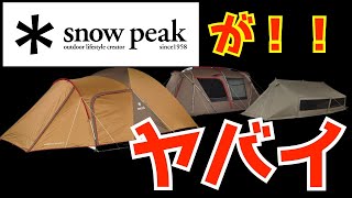 2023年スノーピークのテントなどのキャンプギアがヤバイ