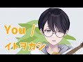 【歌枠切り抜き】You / イトヲカシ【新人Vtuber/一  般人】