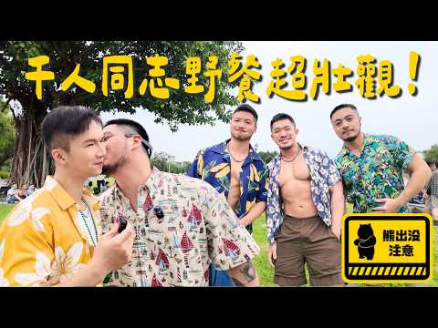 【超過千人的同志一起野餐能有多瘋狂！花花世界微醺野餐趴】跟著克里斯一起深入熊區，邊野餐邊靈魂拷問，超多鹹濕內容令人臉紅心跳、啼笑皆非！