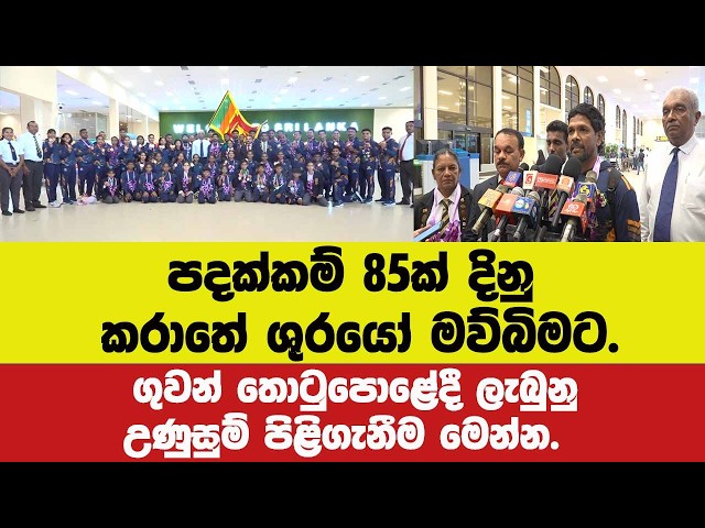 පදක්කම් 85ක් දිනු කරාතේ ශුරයෝ මව්බිමට.ගුවන් තොටුපොළේදී ලැබුනු උණුසුම් පිළිගැනීම මෙන්න.
