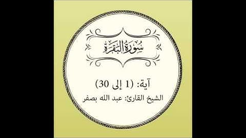 سورة البقرة مراجعة (آية 1 إلى 30)