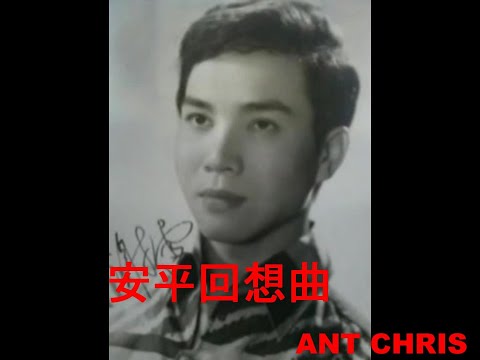 謝雷 安平回想曲 1968