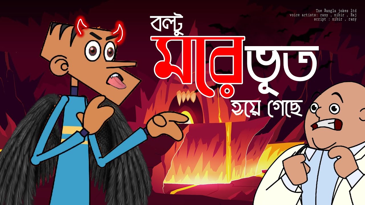বল্টু মরে ভূত হয়ে গেছে ! Bangla Dubbing Cartoon | Doctor vs Present | Boltu  Funny Comedy - YouTube
