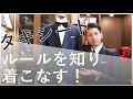 【タキシード】ルールや仕様についての全体像をご紹介！