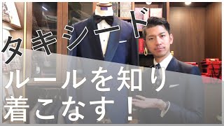 【タキシード】ルールや仕様についての全体像をご紹介！