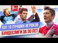 ТОП 10 Лучших игроков Бундеслиги за 30 лет